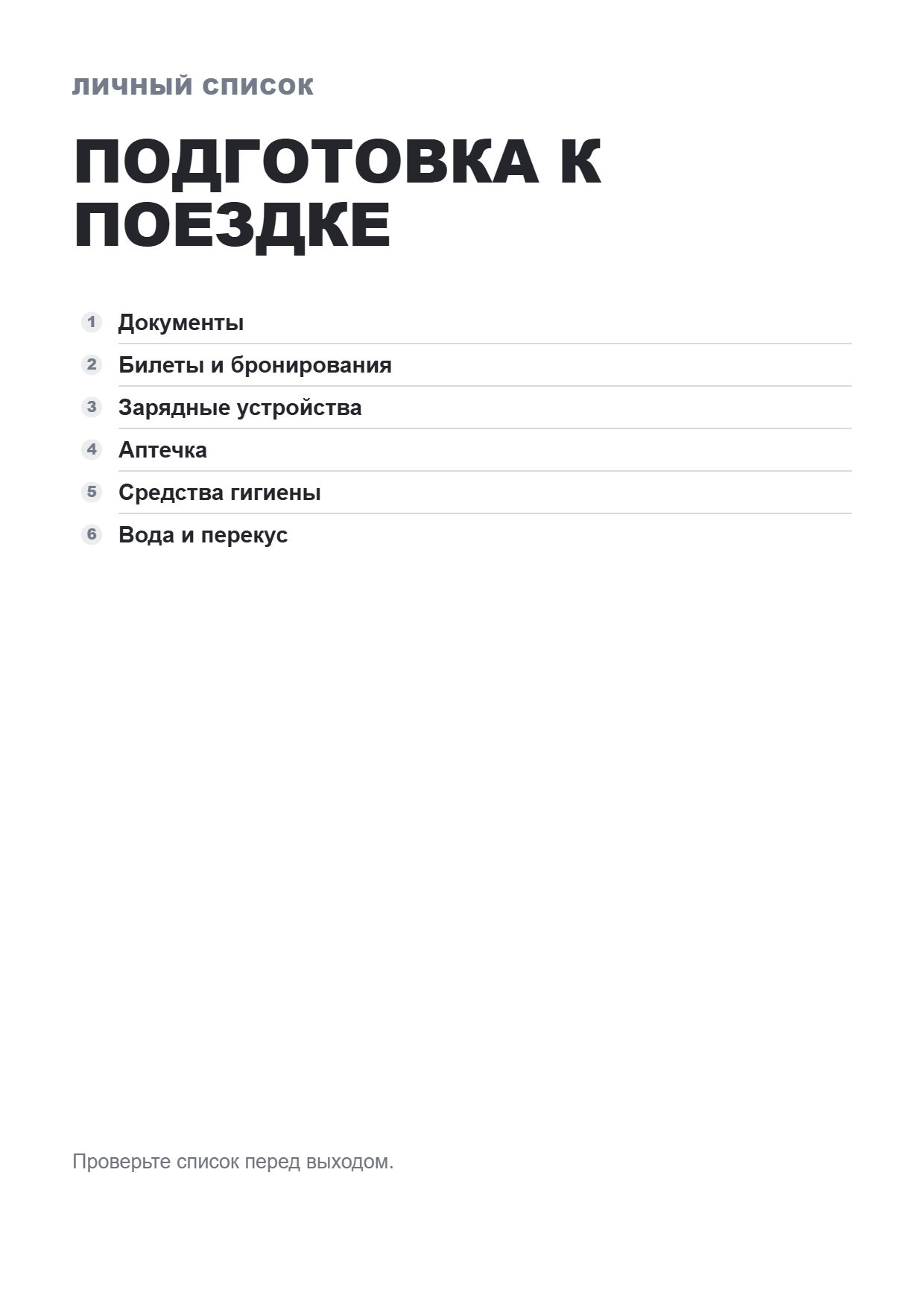 Пример чек-листа, созданного в ВебВиро